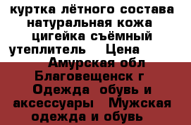куртка лётного состава натуральная кожа, цигейка съёмный утеплитель  › Цена ­ 17 000 - Амурская обл., Благовещенск г. Одежда, обувь и аксессуары » Мужская одежда и обувь   